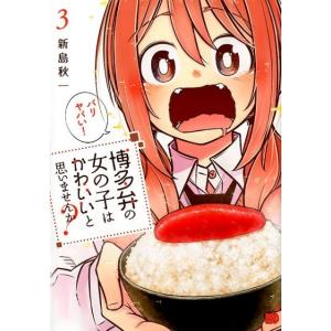 新島秋一 博多弁の女の子はかわいいと思いませんか? 3 チャンピオンREDコミックス COMIC 秋田書店　チャンピオンREDコミックスの商品画像