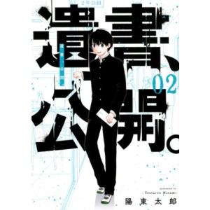 陽東太郎 遺書、公開。 2 ガンガンコミックス JOKER COMIC