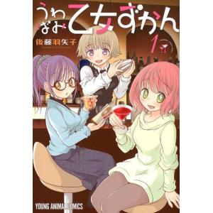 後藤羽矢子 うわばみ乙女ずかん 1 ヤングアニマルコミックス COMIC