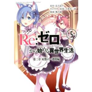 長月達平 Re:ゼロから始める異世界生活第二章 屋敷の一週間編 5 ビッグガンガンコミックス COM...