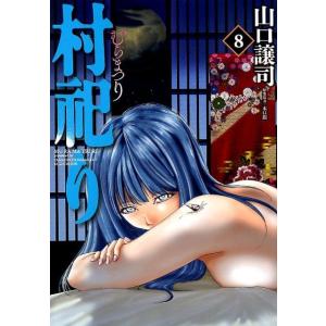 山口譲司 村祀り 8 芳文社コミックス COMIC