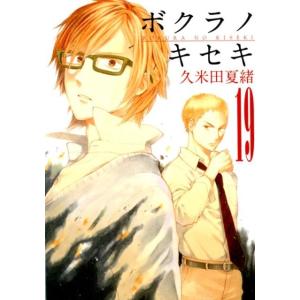 久米田夏緒 ボクラノキセキ 19 IDコミックス ZERO-SUMコミックス COMIC