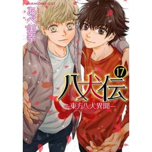 あべ美幸 八犬伝-東方八犬異聞 17 あすかコミックスCL-DX COMIC