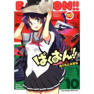 おりもとみまな ばくおん!! 10 ヤングチャンピオン烈コミックス COMIC