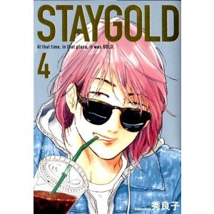 秀良子 STAYGOLD 4 Feelコミックス オンブルー COMIC