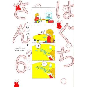 くらっぺ はぐちさん 6 Feelコミックス COMIC