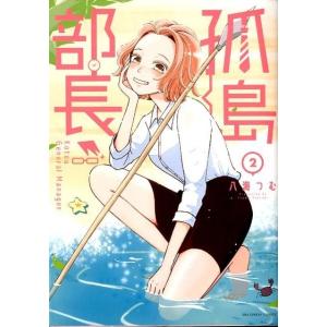 八海つむ 孤島部長 2 裏少年サンデーコミックス COMIC