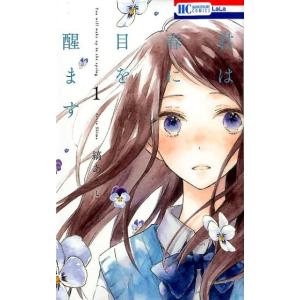 縞あさと 君は春に目を醒ます 1 花とゆめCOMICS COMIC 白泉社　花とゆめコミックスの商品画像