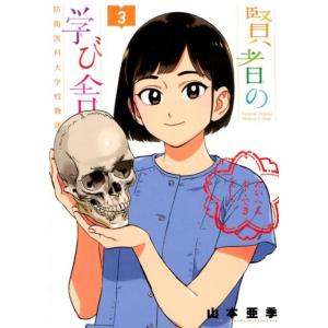 山本亜季 賢者の学び舎防衛医科大学校物語 3 ビッグコミックス COMIC