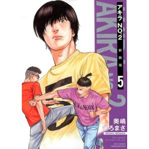 奥嶋ひろまさ アキラNo.2 5 新装版 リュウコミックス COMIC