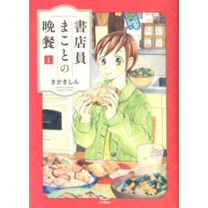 さかきしん 書店員まことの晩餐 1 思い出食堂コミックス COMIC