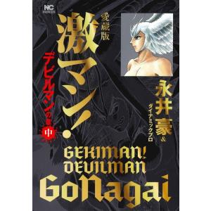 新品 / 愛蔵版 激マン! デビルマンの章(1-3巻 全巻) 全巻セット : 漫画