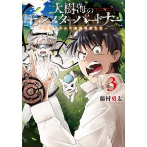 藤村勇太 大樹海のモンスターパートナー 浄化スキルで魔物保護生活 3 (3) COMIC