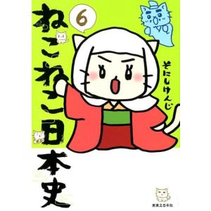 そにしけんじ ねこねこ日本史 6 COMIC