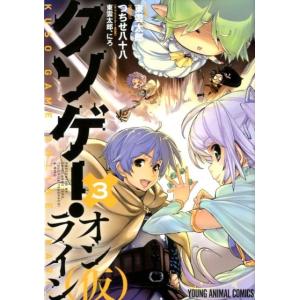 東雲太郎 クソゲー・オンライン(仮) 3 ヤングアニマルコミックス COMIC