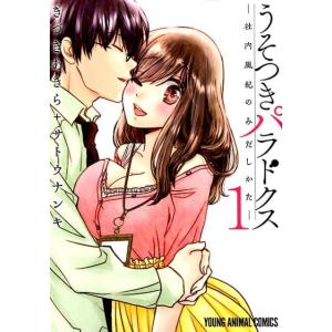 きづきあきら うそつきパラドクス-社内風紀のみだしかた 1 ヤングアニマルコミックス COMIC