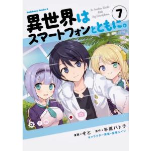 そと 異世界はスマートフォンとともに。 7 角川コミックス・エース COMIC