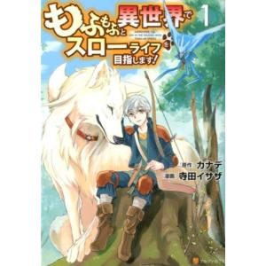 カナデ もふもふと異世界でスローライフを目指します! 1 アルファポリスCOMICS COMIC