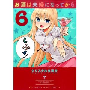 クリスタルな洋介 お酒は夫婦になってから 6 ビッグコミックススペシャル COMIC