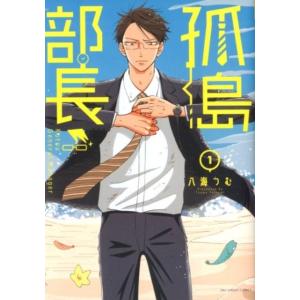 八海つむ 孤島部長 1 裏少年サンデーコミックス COMIC