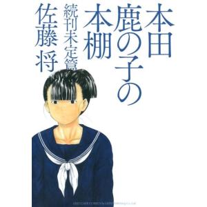 佐藤将 本田鹿の子の本棚の高価買取価格