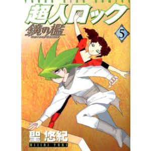聖悠紀 超人ロック鏡の檻 5 ヤングキングコミックス COMIC