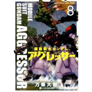 万乗大智 機動戦士ガンダムアグレッサー 8 少年サンデーコミックススペシャル COMIC