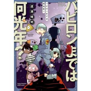 道満晴明 バビロンまでは何光年? ヤングチャンピオン烈コミックス COMIC