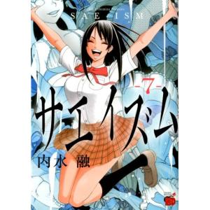 内水融 サエイズム 7 チャンピオンREDコミックス COMIC