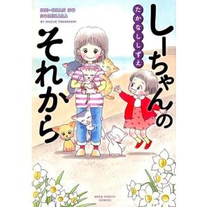 たかなししずえ しーちゃんのそれから ねこぱんちコミックス COMIC