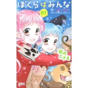 武内 こずえ ぼくらはみんな〜シロとクロの動物お悩み相談係 1 りぼんマスコットコミックス COMI...