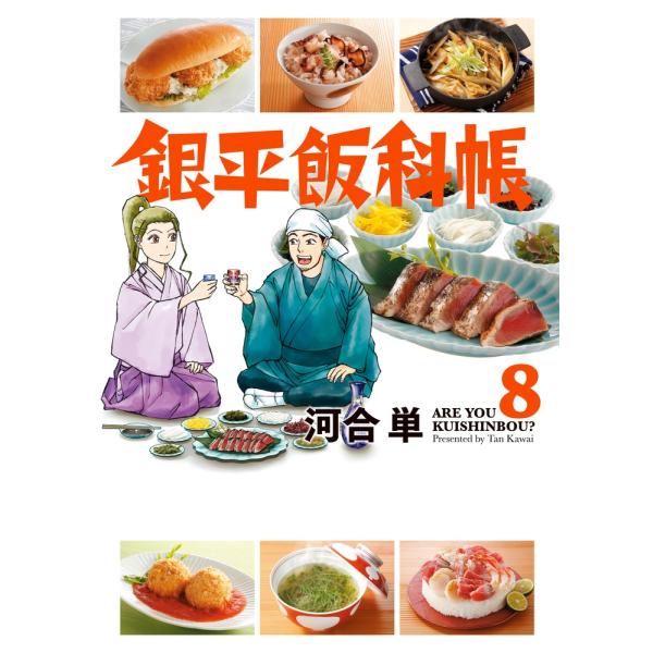 河合単 銀平飯科帳 8 ビッグコミックス COMIC