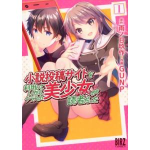 雨ノ日玖作 小説投稿サイトを利用していたら、クラスの美少女が読者だった バーズコミックス COMIC