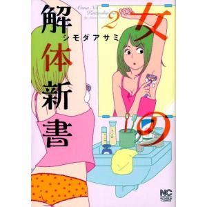 シモダアサミ 女の解体新書 2 ニチブンコミックス COMIC