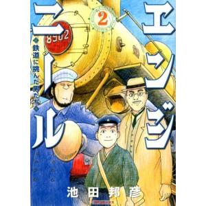 池田邦彦 エンジニール鉄道に挑んだ男たち 2 SPコミックス COMIC