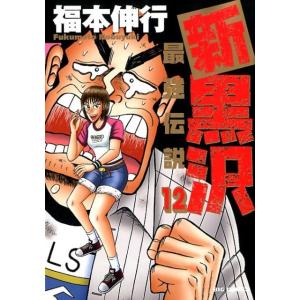 福本伸行 新黒沢最強伝説 12 ビッグコミックス COMIC