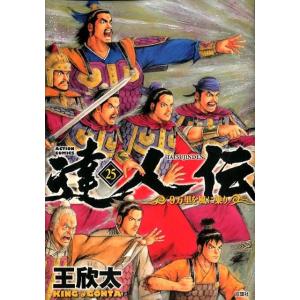 王欣太 達人伝〜9万里を風に乗り 25 アクションコミックス COMIC