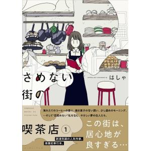 はしゃ さめない街の喫茶店 COMICの商品画像