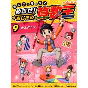 まんがで身につくめざせ!あしたの算数王 5/ゴムドリco．/朴康鎬