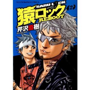 芹沢直樹 猿ロックREBOOT 2 ヤングキングコミックス COMIC