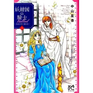 中山星香 妖精国の騎士Ballad〜金緑の谷に眠る竜 2 プリンセスコミックス COMIC