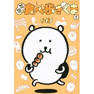ナガノ MOGUMOGU食べ歩きくま(1) COMIC