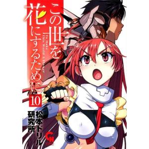 松本ドリル研究所 この世を花にするために 10 ニチブンコミックス COMIC