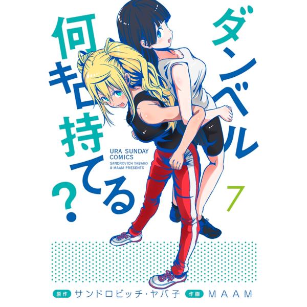 サンドロビッチ・ヤバ子 ダンベル何キロ持てる? 7 裏少年サンデーコミックス COMIC