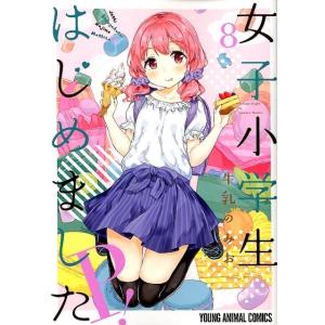 牛乳のみお 女子小学生はじめましたP! 8 ヤングアニマルコミックス COMIC