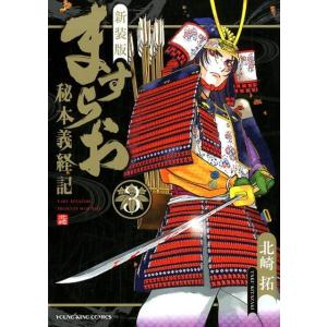 北崎拓 ますらお-秘本義経記 3 新装版 ヤングキングコミックス COMIC