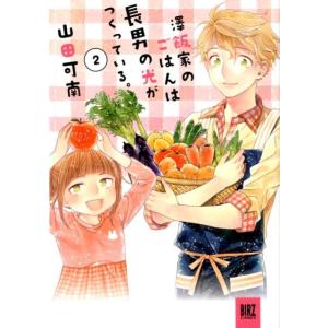 山田可南 澤飯家のごはんは長男の光がつくっている。 2 バーズコミックススペシャル COMIC 幻冬舎　バーズコミックスの商品画像