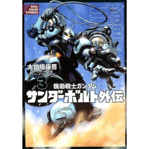 太田垣康男 機動戦士ガンダムサンダーボルト外伝 3 ビッグコミックススペシャル COMIC