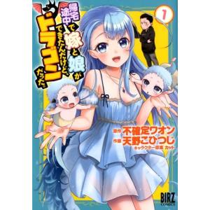 不確定ワオン 帰宅途中で嫁と娘ができたんだけど、ドラゴンだった。 1 バーズコミックス COMIC