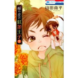 山田南平 桜の花の紅茶王子 9 花とゆめCOMICS COMIC